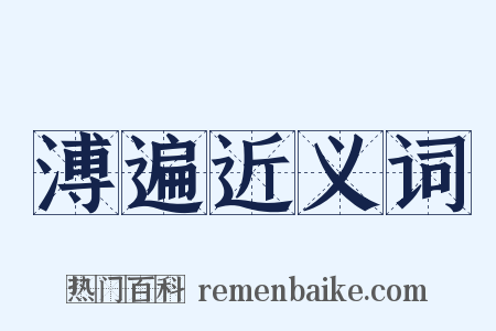 溥遍近义词是什么意思的图片